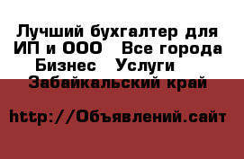 Лучший бухгалтер для ИП и ООО - Все города Бизнес » Услуги   . Забайкальский край